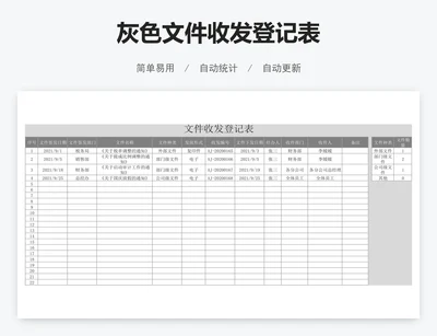 灰色文件收发登记表