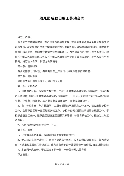 幼儿园后勤日用工劳动合同.docx