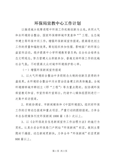 环保局宣教中心工作计划.docx