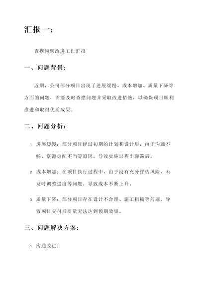 查摆问题改进工作汇报