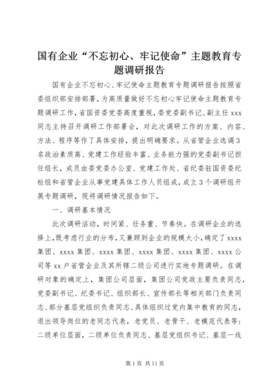 国有企业“不忘初心、牢记使命”主题教育专题调研报告.docx