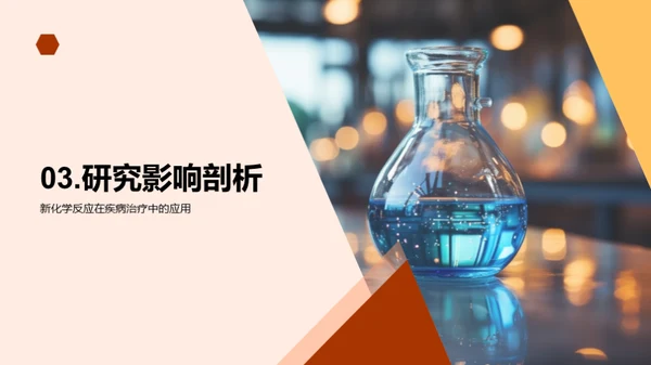 生物医疗化学革新