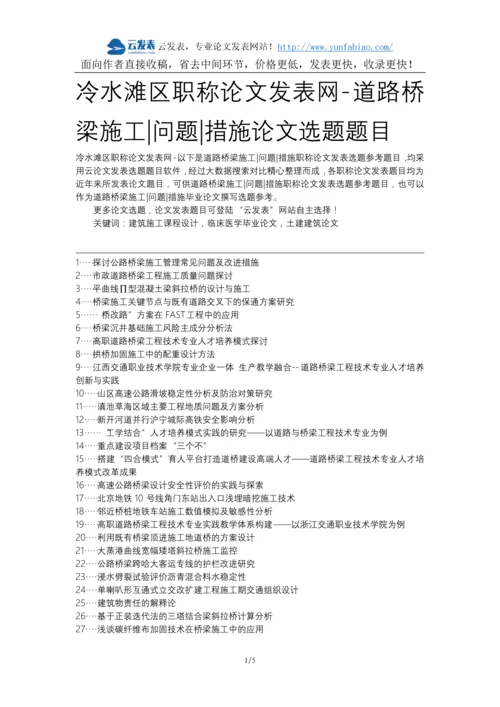 冷水滩区职称论文发表网-道路桥梁施工问题措施论文选题题目.docx