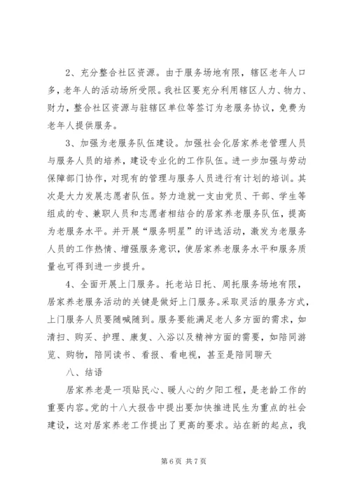 外出学习考察居家养老服务工作的报告.docx