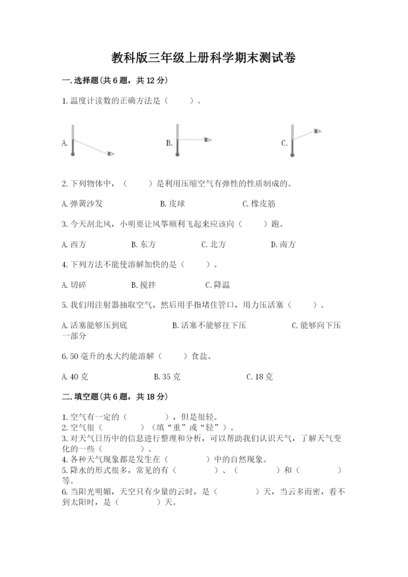 教科版三年级上册科学期末测试卷精品含答案.docx