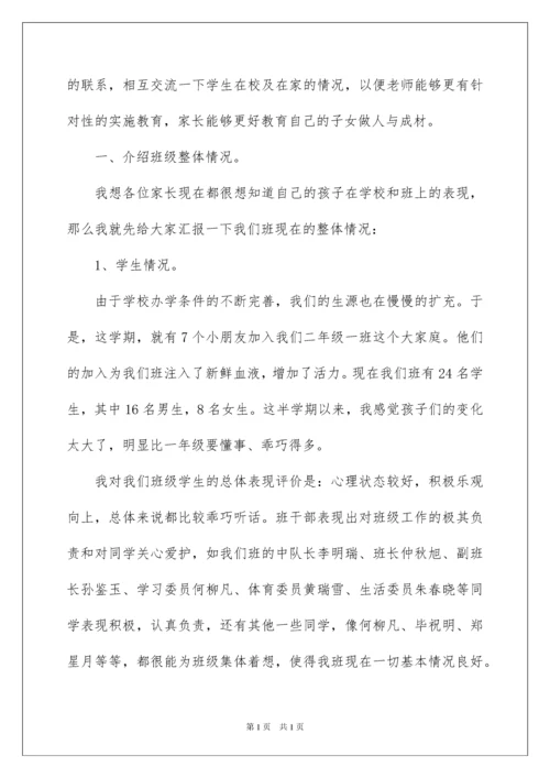 2022小学二年级家长会班主任发言稿.docx