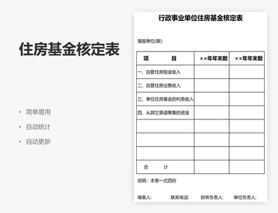 住房基金核定表