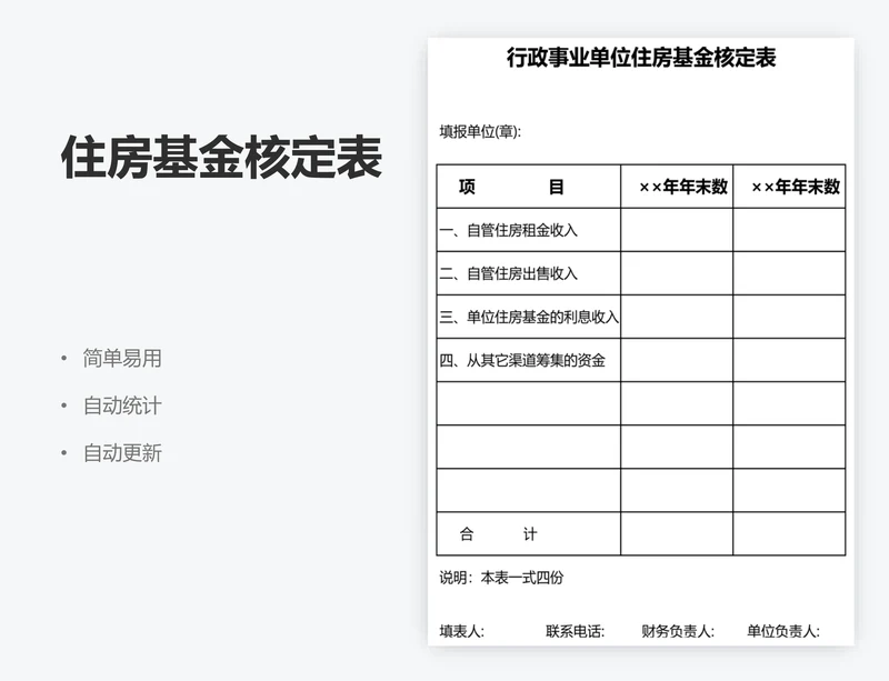 住房基金核定表