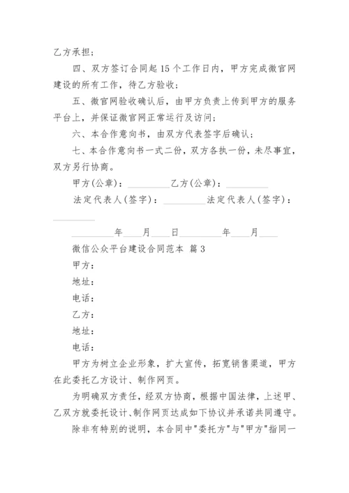 微信公众平台建设合同范本.docx