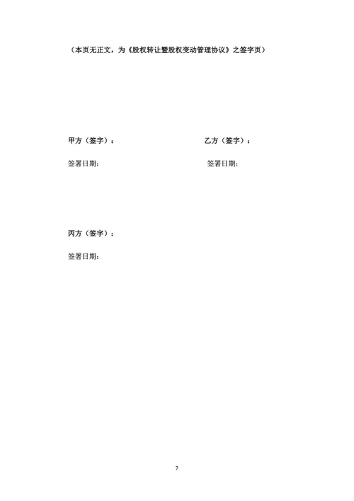 股权转让暨股权变动管理协议（资源型股东）