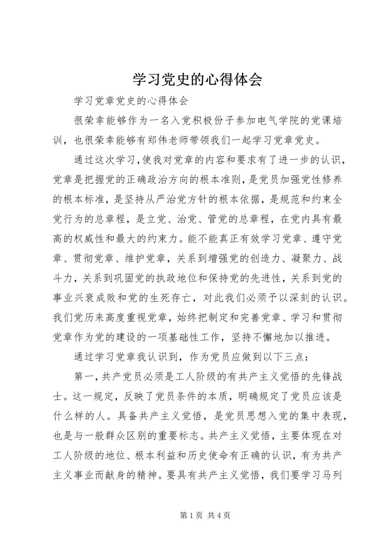 学习党史的心得体会_4.docx