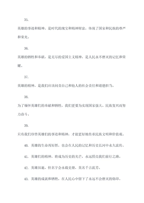 关于哀悼英雄的名言名句