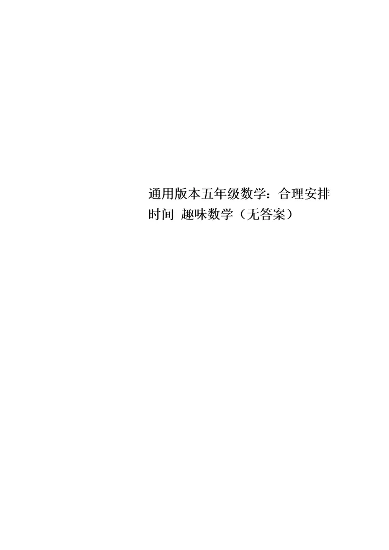 通用版本五年级数学：合理安排时间 趣味数学（无答案）