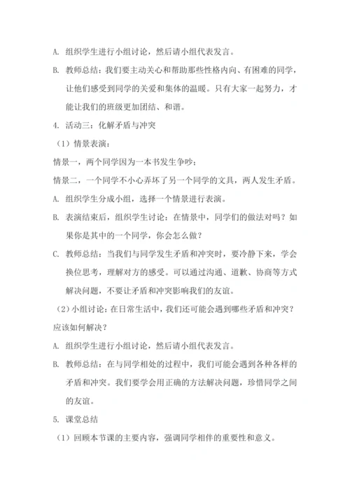 《4.同学相伴》教学设计.docx