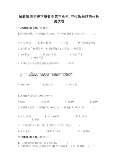 冀教版四年级下册数学第三单元 三位数乘以两位数 测试卷附参考答案【综合卷】.docx