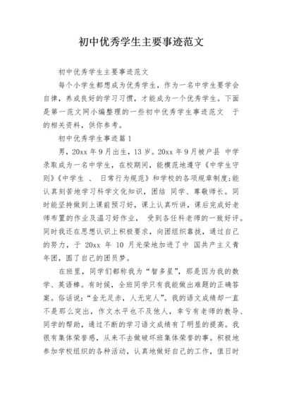 初中优秀学生主要事迹范文.docx