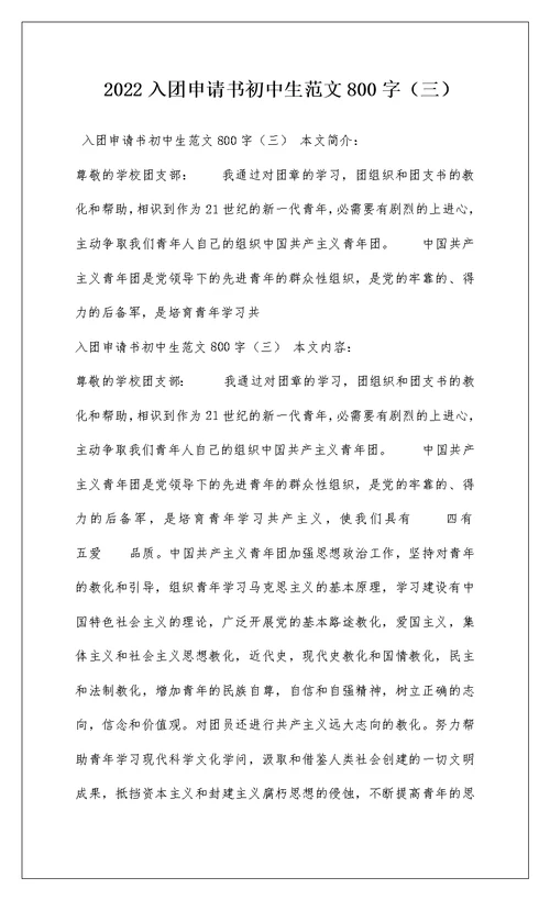 2022入团申请书初中生范文800字（三）
