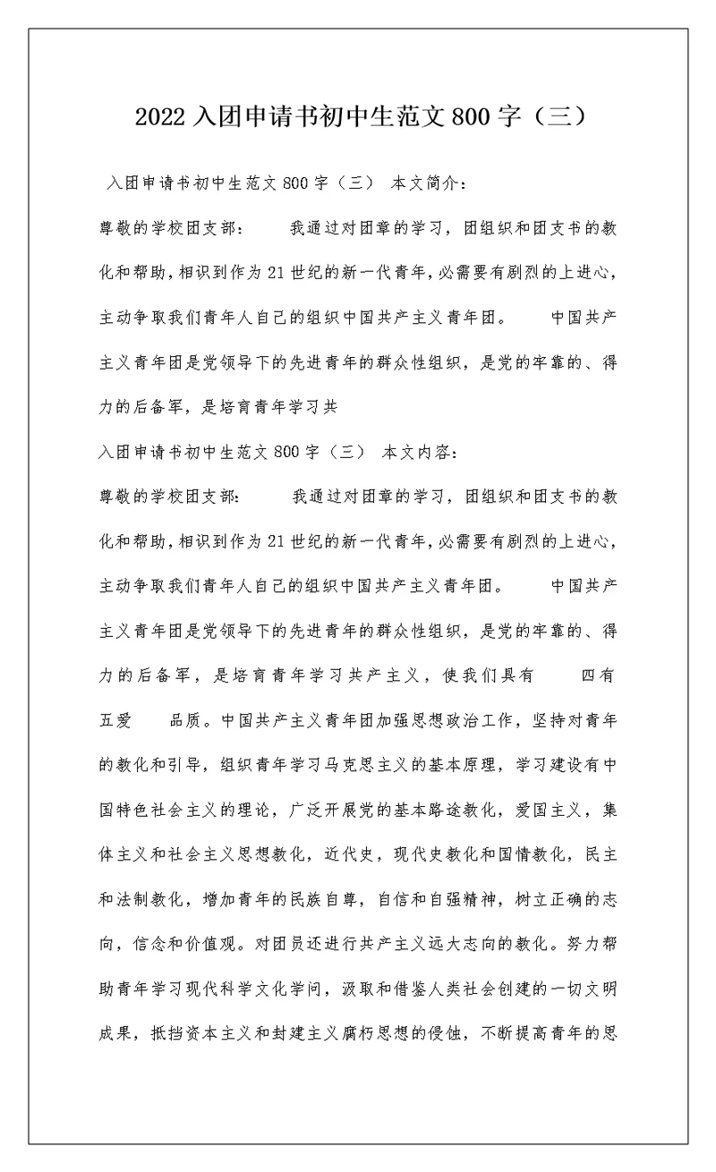 2022入团申请书初中生范文800字（三）