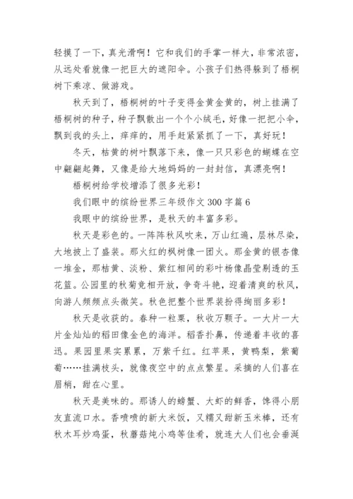 我们眼中的缤纷世界三年级作文300字精选（10篇）.docx