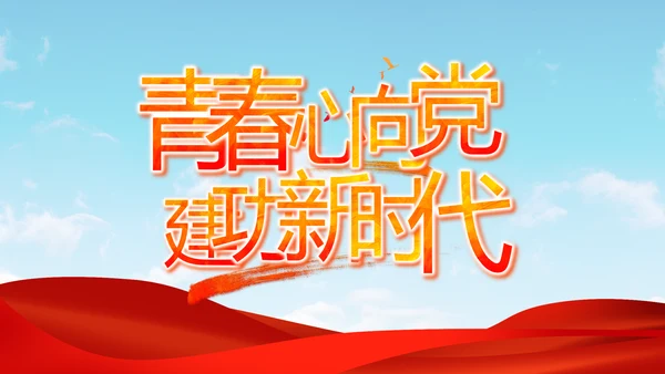 激扬青春放飞梦想五四青年节共青团视频PPT