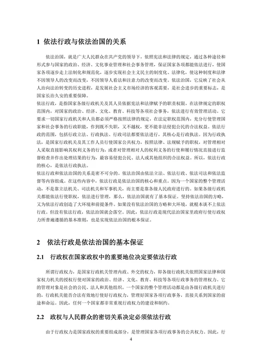 论依法行政在依法治国中的地位与作用