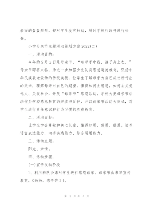 小学母亲节主题活动策划方案2022.docx