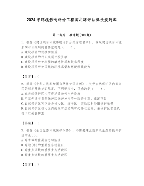 2024年环境影响评价工程师之环评法律法规题库及答案（全优）.docx