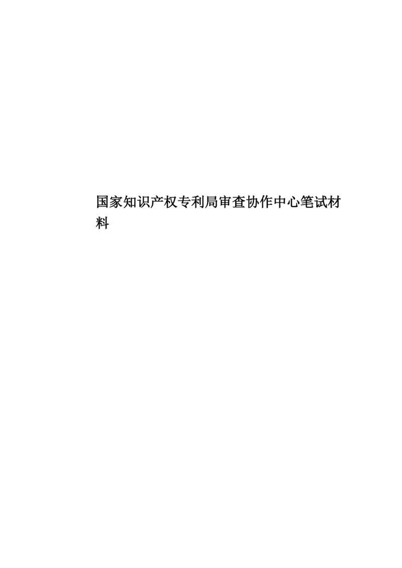 国家知识产权专利局审查协作中心笔试材料.docx