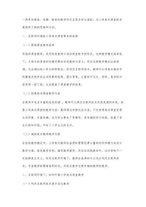 互联网环境下小学美术课堂教学模式思考.docx