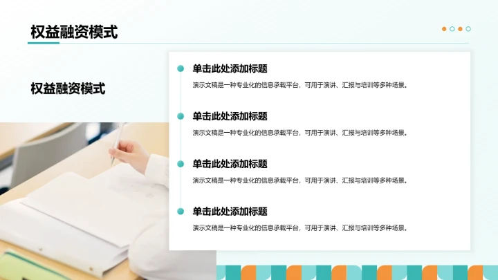 主流地产融资模式PPT模板