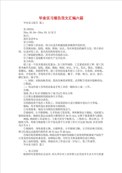 毕业实习报告范文汇编六篇