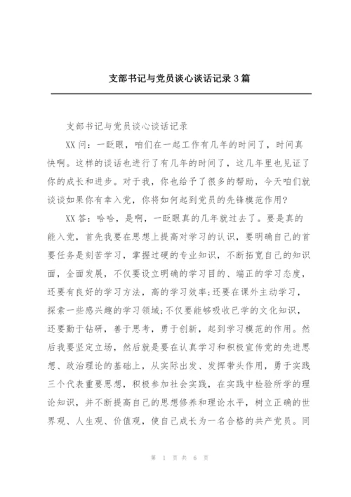 支部书记与党员谈心谈话记录3篇.docx