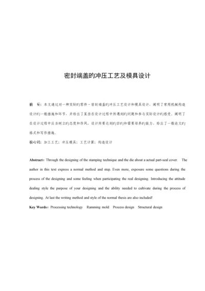 密封端盖的冲压标准工艺与模具设计要点.docx