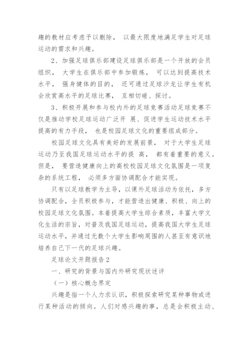 足球论文开题报告.docx