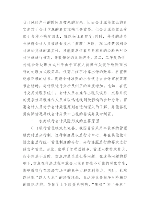 农商银行会计风险形成及防范论文.docx