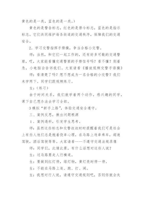 交通安全教育课教学设计.docx