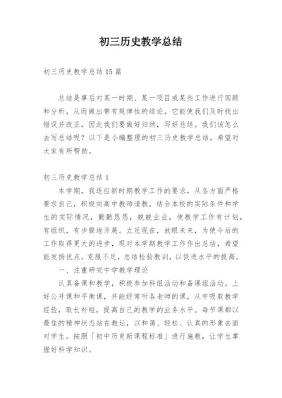 初三历史教学总结_3.docx