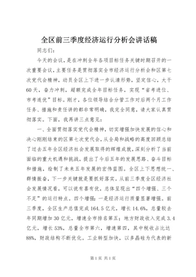 全区前三季度经济运行分析会讲话稿.docx