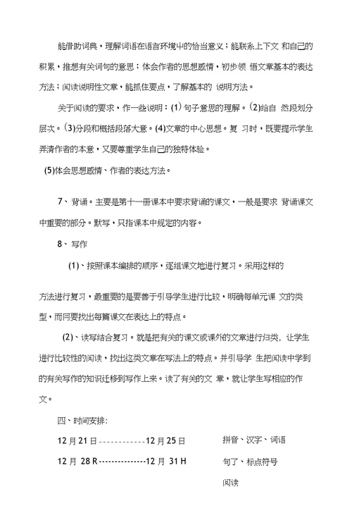 小学语文六年级上册复习计划