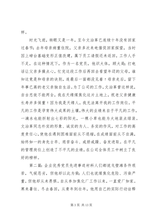 企业优秀党员先进事迹材料.docx