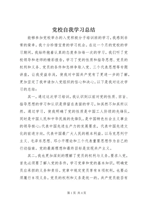 党校自我学习总结.docx