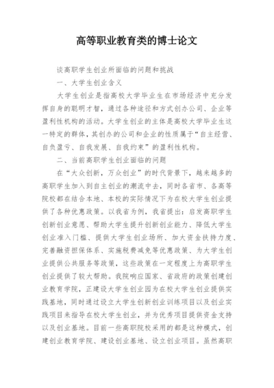 高等职业教育类的博士论文.docx