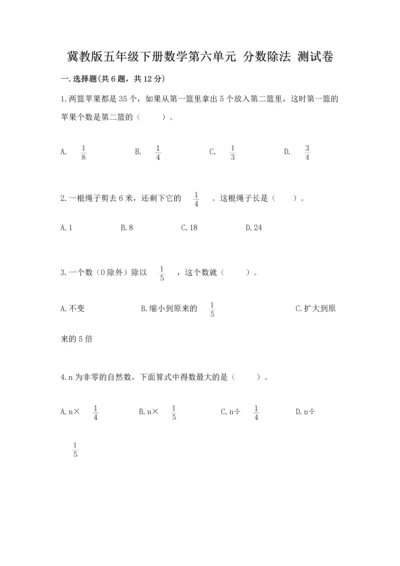 冀教版五年级下册数学第六单元 分数除法 测试卷及答案（真题汇编）.docx