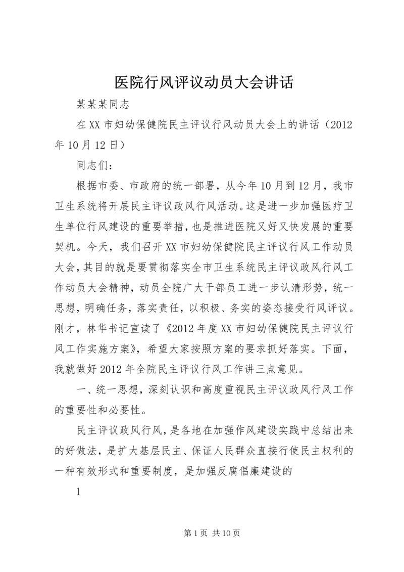 医院行风评议动员大会讲话.docx