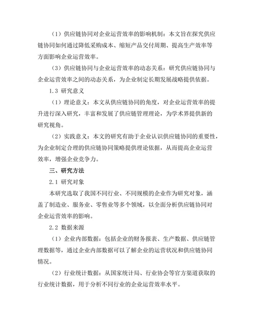 供应链协同对企业运营效率的提升