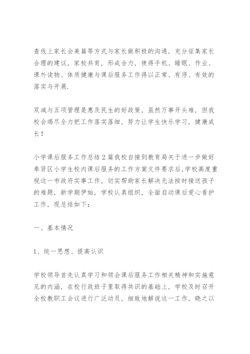 小学课后服务工作总结3篇.docx