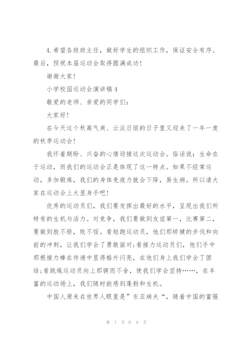 小学校园运动会演讲稿5篇.docx