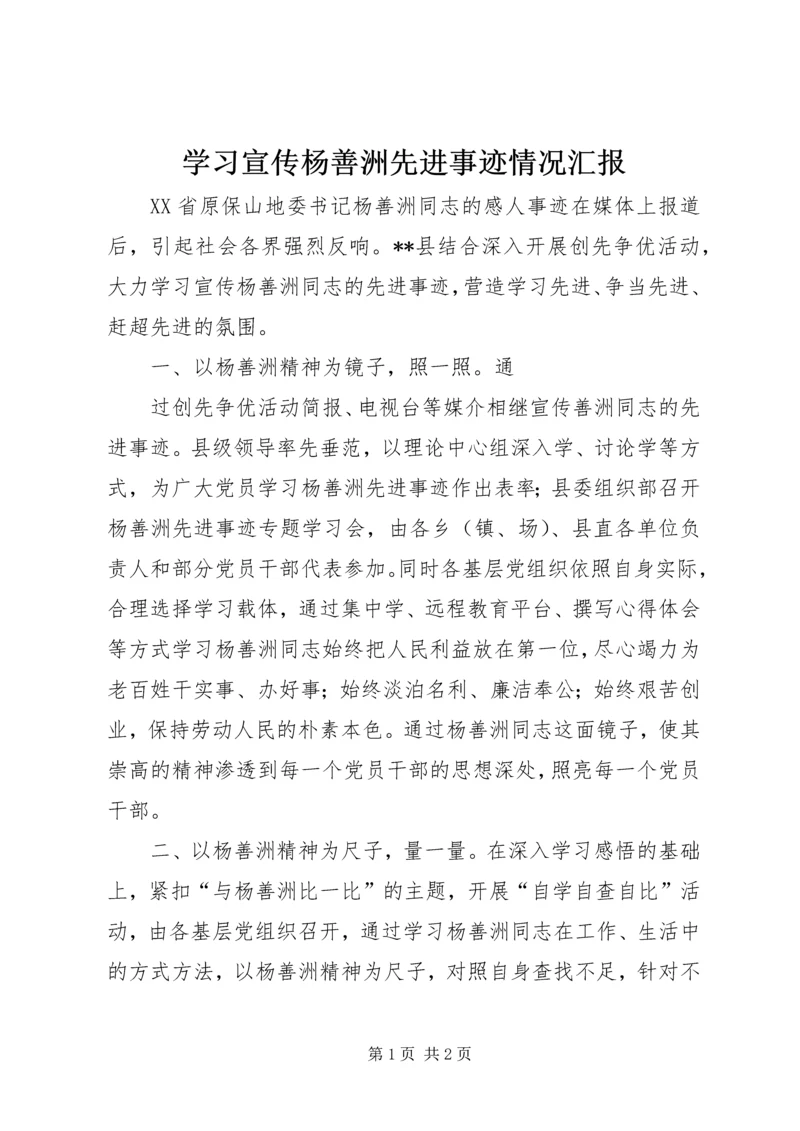 学习宣传杨善洲先进事迹情况汇报 (2).docx