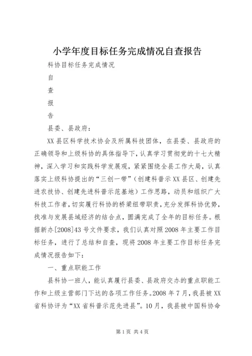 小学年度目标任务完成情况自查报告 (2).docx