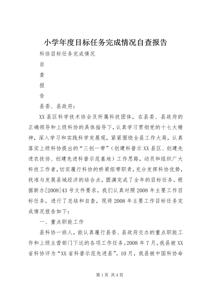 小学年度目标任务完成情况自查报告 (2).docx